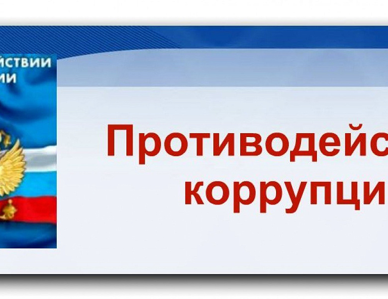 Личный прием директора по вопросам противодействию коррупции